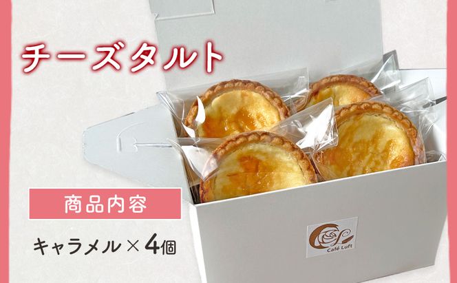 チーズタルト4個 ( キャラメル ) チーズ スイーツ スウィーツ 菓子 焼き菓子 洋菓子 おやつ 詰め合わせ セット 個装 小分け