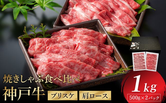 神戸牛 焼きしゃぶ 1kg（肩ロース500g・ブリスケ500g）/ 焼きしゃぶ用 焼き肉 焼肉 牛肉 スライス うす切り 冷凍 国産牛 ブランド牛【帝神志方ミート】