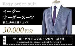 イージーオーダースーツお仕立券 30,000円分 紳士服 ジャケット