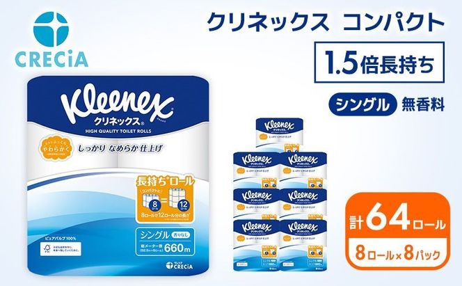 トイレットペーパー シングル クリネックス 1.5倍長持ち 64ロール ( 8ロール × 8パック ) コンパクト 無香料