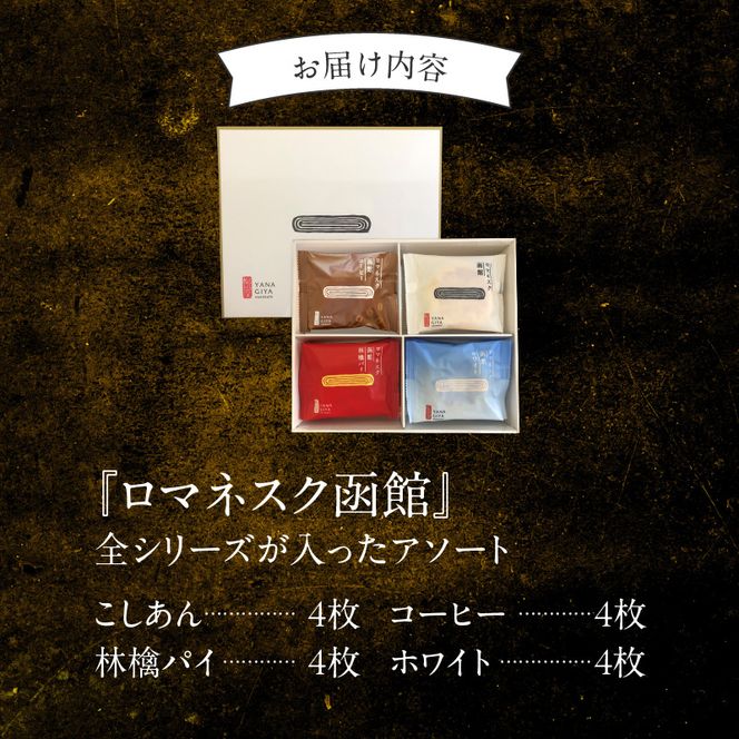 『 ロマネスク函館 あそーと』 １６枚入（４種類×各４枚）_HD070-002