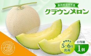 【5月～6月 期間限定出荷】 こだわり クラウンメロン 1個 白 1.3kg×1 クラウン メロン めろん 白等級 静岡県 静岡 袋井市 贈答 高級 フルーツ 果物
