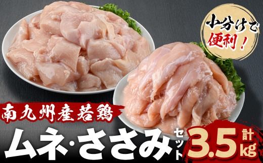 小分けで便利!南九州産若鶏[ムネ・ささみ]セット 計3.5kg!