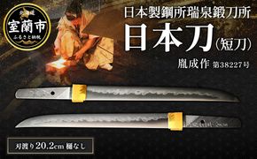 日本製鋼所瑞泉鍛刀所 日本刀（短刀） 胤成作　第38227号  MROBF001