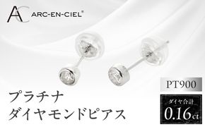 J011-4 ARC-EN-CIEL プラチナ ダイヤ ピアス（計0.16ct）【鑑別書付き ジュエリー プレゼント ギフト ファッション アクセサリー 贈り物 贈答 お祝い 記念日】