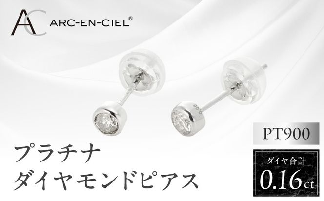 J011-4 ARC-EN-CIEL プラチナ ダイヤ ピアス（計0.16ct）【鑑別書付き ジュエリー プレゼント ギフト ファッション アクセサリー 贈り物 贈答 お祝い 記念日】