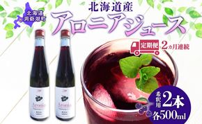 定期便 連続2回 北海道産 アロニアジュース 500ml 2本 希釈用 アロニア 果汁 ジュース ドリンク スーパーフード 飲料  飲み物 フルーツ 果実 焼酎 牛乳 濃厚 おやつ プレゼント 贈答 お取り寄せ ピュアフーズとうや 北海道 洞爺湖町