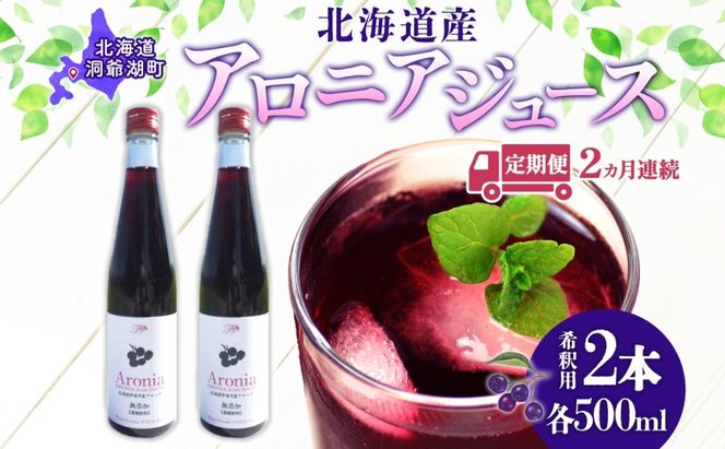 定期便 連続2回 北海道産 アロニアジュース 500ml 2本 希釈用 アロニア 果汁 ジュース ドリンク スーパーフード 飲料  飲み物 フルーツ 果実 焼酎 牛乳 濃厚 おやつ プレゼント 贈答 お取り寄せ ピュアフーズとうや 北海道 洞爺湖町