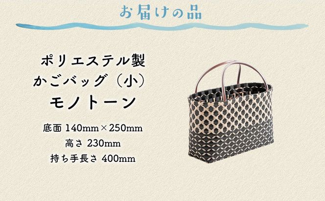 【モノトーン】【選べる3色！】お母さんの手づくりかごバッグ（小） ※着日指定不可 IKTO006-1