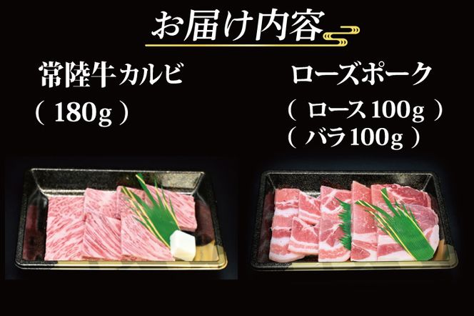 【 ギフト用 】【常陸牛・ローズポーク焼肉セット(2～3人前)】 常陸牛 カルビ 約180g ローズポーク 約200g (ロース100g ばら100g)（茨城県共通返礼品・茨城県産）ブランド牛 茨城 国産 黒毛和牛 霜降り 牛肉 ブランド豚 豚肉 冷凍 内祝い 誕生日 お中元 贈り物 お祝い 焼肉