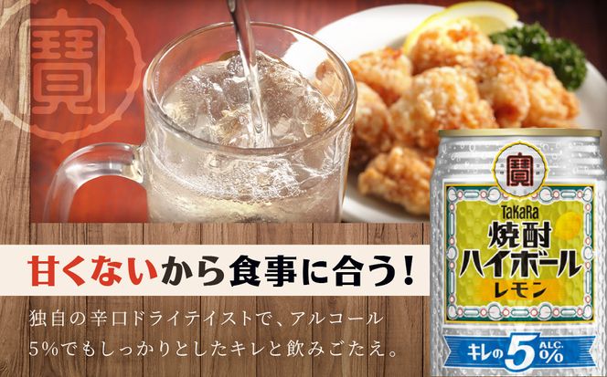 【タカラ】焼酎ハイボール「キレの5%」＜レモン＞ 350ml×24本｜焼酎 酎ハイ ハイボール 人気セット ［ 京都 タカラ 焼酎 ハイボール レモン キレ味爽快 糖質・プリン体ゼロ 人気 おすすめ 酎ハイ サワー レモンサワー お酒 晩酌 お取り寄せ 通販 送料無料 ふるさと納税 ］ 261009_B-BL76