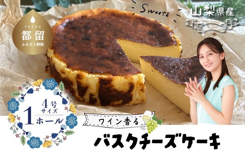山梨県産ワイン香る バスクチーズケーキ(1ホール)