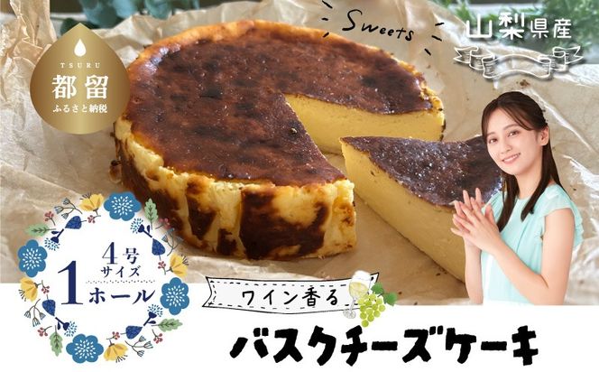 山梨県産ワイン香る バスクチーズケーキ（1ホール） FB015