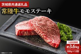 【12回定期便】最高級★常陸牛モモステーキ約150ｇ×2 【茨城県共通返礼品・茨城県産】【定期便 人気 肉 お肉 牛肉 和牛 黒毛和牛 モモ肉 赤身肉 ステーキ 国産牛 焼肉 焼き肉 バーベキュー BBQ A5 ブランド牛】(KCW-15)