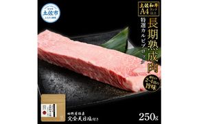土佐和牛 特選カルビブロック250g 田野屋銀象完全天日塩1P付き 特選 長期熟成肉 田野屋銀象 完全天日塩付き カルビ 牛肉 ブロック 肉 お肉 和牛 国産 牛 熟成肉【株式会社LATERAL】 [BQAU040]