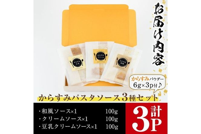 からすみパスタソース(合計300g・100g×3P)クリーム・豆乳・和風の3種！別添からすみパウダー(計18g・6g×3p)付き カラスミ 魚卵 珍味 冷凍 ボラ イタリアン【B-12】【SA・Te黒潮】