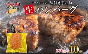 北海道 特製 手ごね ハンバーグ 130g×10個 牛肉 豚肉 合挽 挽肉 ミンチ 国産 肉屋 手作り 小分け ジューシー おかず 本格的 簡単 調理 グルメ お取り寄せ お肉屋 たどころ 送料無料 