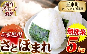 熊本県産 さとほまれ 無洗米 ご家庭用 5kg 《7-14日以内に出荷(土日祝を除く)》熊本県 玉名郡 玉東町 米 こめ コメ ブレンド米 送料無料---gkt_lcl_704_5kg---