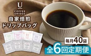 【全6回定期便】コーヒー ドリップ バッグ 40個 セット ( 8種類 × 5個 ) 糸島市 / COFFEE UNIDOS [AQF019] 珈琲 カフェ コーヒー粉