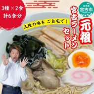 三陸宮古 ラーメン 食べ比べ 6食 (3種×各2食) セット 詰め合わせ 宮古ラーメン 牡蠣ラーメン 海鮮ラーメン 醬油ラーメン しょうゆラーメン 食べ比べセット ラーメンセット 冷蔵 岩手 岩手県 宮古市
