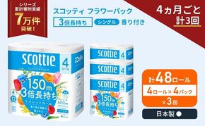 定期便 トイレットペーパー シングル スコッティ フラワーパック 3倍長持ち 48ロール ( 4ロール × 4パック ) 《 4ヶ月ごと 計  3回 》香り付き