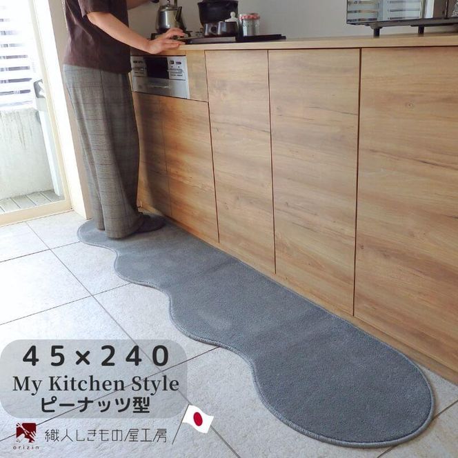 diw0091 北欧風キッチンマット ラグマットタイプ 45×240cm ピーナッツ型 スチール 抗菌防臭 SEK 織人しきもの屋工房