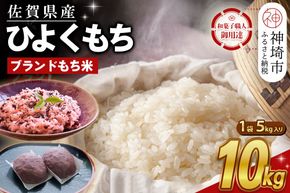 令和7年産 佐賀県産ひよくもち米10kg 【もち米 餅米 ヒヨクモチ 10kg 年末 餅つき 赤飯 おこわ おはぎ 増田米穀】(H015209)