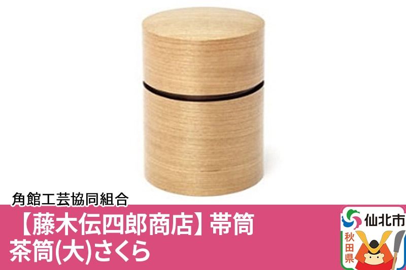 角館樺細工[藤木伝四郎商店]帯筒 茶筒(大)さくら 角館工芸協同組合|02_kdk-313801