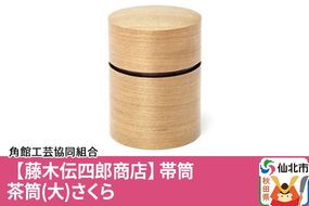 角館樺細工《藤木伝四郎商店》帯筒 茶筒（大）さくら 角館工芸協同組合|02_kdk-313801