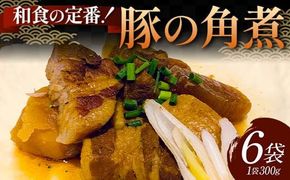 和食の定番！豚の角煮 6袋 国産豚肉 秘伝のタレ とろける 柔らかい ほろり 懐かしい味 醤油 温めるだけ 本格的 手軽 ご飯 お弁当 お酒 ボリューム シェア お歳暮 お中元 F6T-608