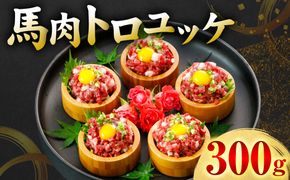 馬肉 トロユッケ 300g （50g×6パック） 馬肉 ユッケ ゆっけ トロ ヘルシー おつまみ 晩酌 丼 サラダ 冷凍 熊本県 八代市