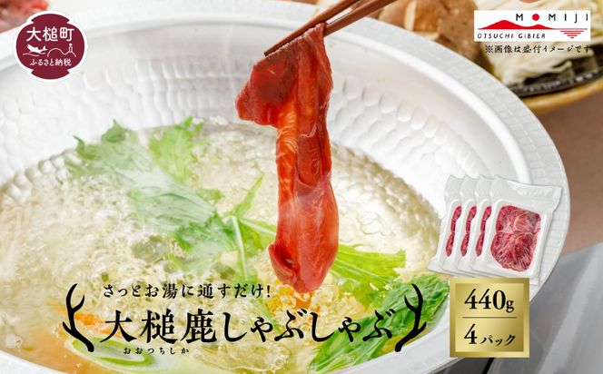 【大槌鹿】しゃぶしゃぶ用モモスライス 220g×1パック/220g×2パック/220g×3パック 岩手県産 天然鹿 鹿肉 しゃぶしゃぶ 鹿しゃぶ モモ肉 ジビエ ヘルシー 低カロリー 赤身 冷凍 真空パック 小分け