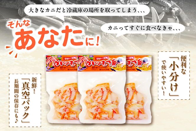 【香住ガニ かに身パウチ 5袋 かに酢付き】冷蔵  むき身 崩れ身  紅ズワイガニ ベニズワイガニ 紅ずわいがに カニ 蟹 かに  かに酢 かに酢 カニ酢 ほぐし 国産 ボイル 脚 小分け 便利 殻剥き不要 パウチ 真空パック 贅沢 調理 料理 夕飯 カニ料理 香住 兵庫県 香美町 鎌清商店 MKM 16000 円 87-01