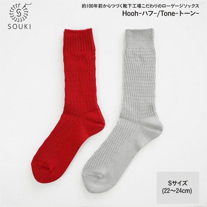 031SOUKI SOCKS Hooh-ハフ- Tone-トーン-ソックスセット/S /// 靴下 くつした くつ下 ソックス 足元 ビジネス シンプル カジュアル おしゃれ かわいい 消臭 履き心地 メンズ レディース 紳士 婦人 日常 通年 プレゼント 贈り物 日本製 奈良県 広陵町