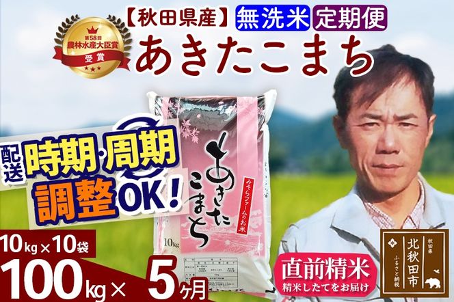 ※令和7年産※《定期便5ヶ月》秋田県産 あきたこまち 100kg【無洗米】(10kg袋) 2025年産 お届け時期選べる お届け周期調整可能 隔月に調整OK お米 みそらファーム|msrf-31705