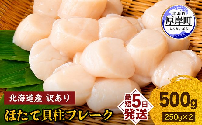 訳あり 北海道産 冷凍 ほたて 貝柱 フレーク 500g（250g×2pc） 帆立 ホタテ 玉冷 魚貝類 海鮮 海の幸 ホタテフレーク 食材 プリプリ食感 濃厚 旨味