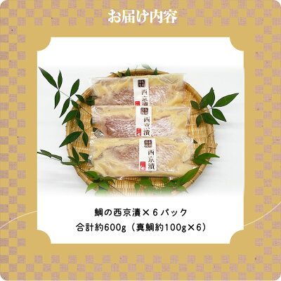 鮮魚問屋の 和歌山県産 天然鯛の 西京漬 6パック_AD6005n