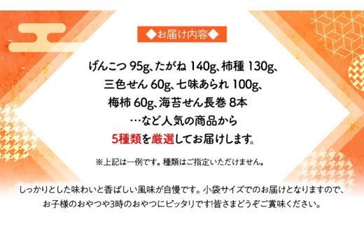 《あれこれ 煎餅 シリーズ》 おすすめ アラカルト 5袋 【ミニ】 煎餅 詰合せ 厳選 セット 小袋 食べきり おつまみ おやつ おまかせ せんべい [AE024us]