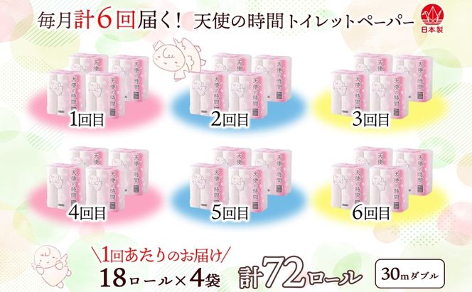 定期便 6ヶ月 連続6回 トイレットペーパー 30m ダブル 18ロール×4袋 計72ロール 天使の時間 紙 ペーパー 日用品 消耗品 再生紙 無香料 厚手 備蓄 まとめ買い 防災 送料無料 川一製紙 岐阜県 美濃市