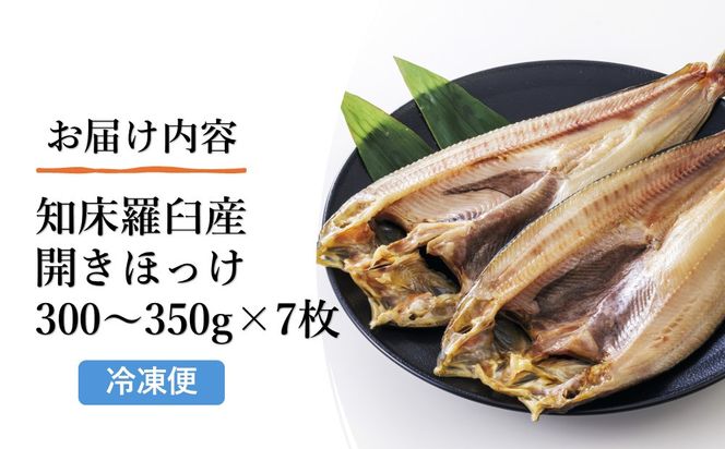 北海道　知床羅臼(らうす)産　開きほっけ　7枚セット 016942_AA033