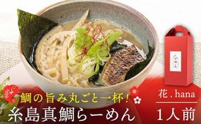 糸島真鯛らーめん 花. hana 《糸島》【一力寿司】[AWI001] ラーメン らーめん 拉麺 鯛 真鯛 和食 懐石 人気 冷凍 高級