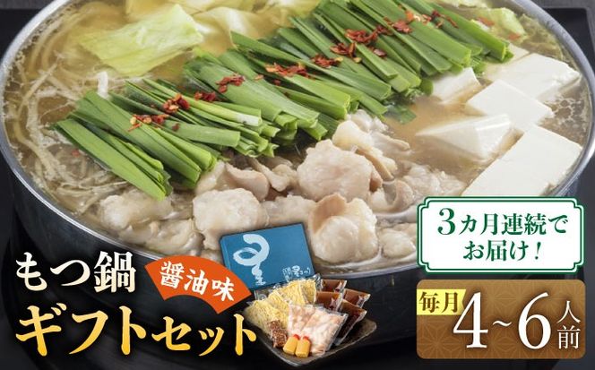 【全3回定期便】国産牛もつ鍋醤油味ギフトセット(4～6人前)《築上町》【博多もつ鍋 星まつり】[ABDH011]