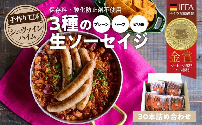 手造りハム工房シュヴァインハイムの 3種の生ソーセイジ30本詰め合わせ 総量約0.9kg 無塩せき ドイツ仕込み ソーセイジ ソーセージ ウインナー 詰め合わせ 食べ比べ 肉 加工肉 キャンプ BBQ おすすめ H003-043