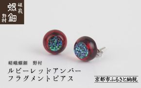 【嵯峩螺鈿野村】ルビーレッドアンバー フラグメントピアス｜京都 老舗 伝統工芸 漆器 ジュエリー［ 京都 老舗 伝統工芸 工芸品 アクセサリー ジュエリー ファッション 漆 人気 おすすめ 職人 お取り寄せ 通販 送料無料 ふるさと納税 ］ 261009_B-AS20