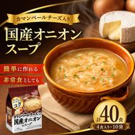 スープ 40食入 HOKO カマンベールチーズ入り 国産 オニオンスープ 4食入り×10袋
