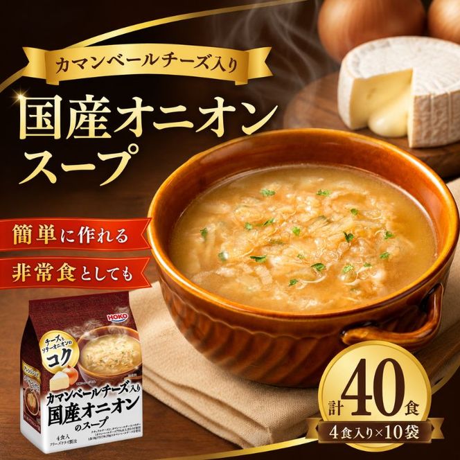 スープ 40食入 HOKO カマンベールチーズ入り 国産 オニオンスープ 4食入り×10袋