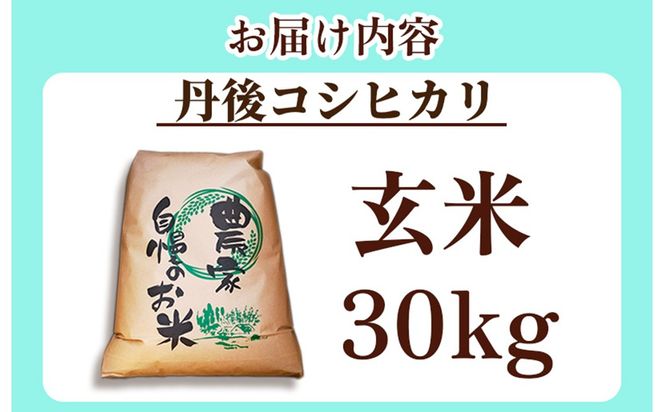 【先行予約】2026年産　京丹後産コシヒカリ 玄米30kg GB00007