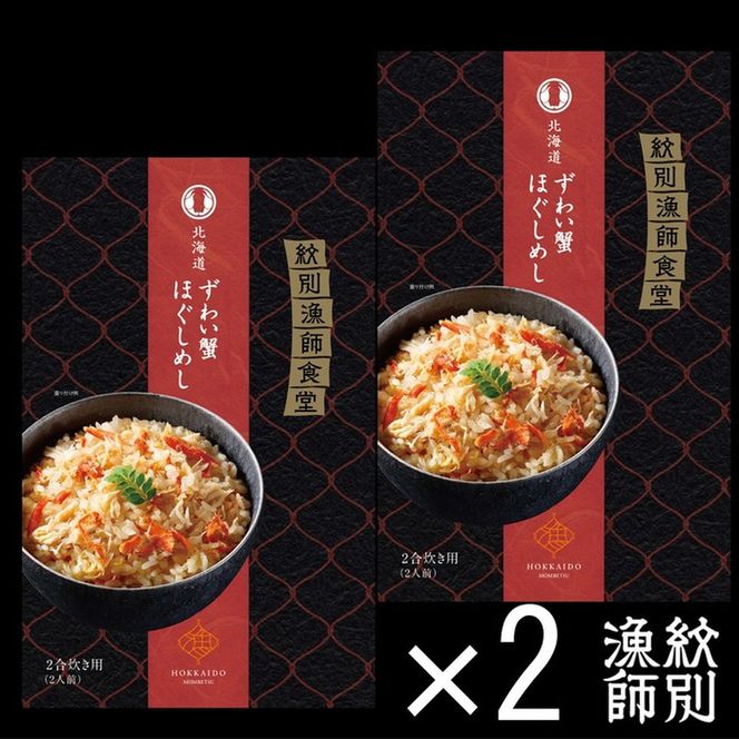 23-19 「紋別漁師食堂」ずわいがにほぐしめし4個　【無添加】　｜北海道産　炊き込みご飯　グルメ　海鮮