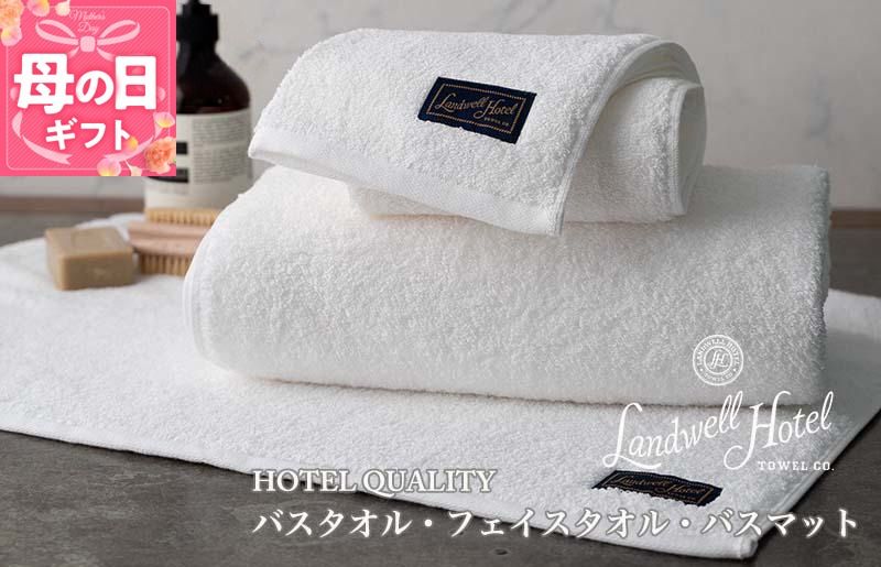 099H3251m [母の日][ガイアの夜明けで紹介!]Landwell Hotel ギフト 贈り物セット バスタオル フェイスタオル バスマット ホワイト