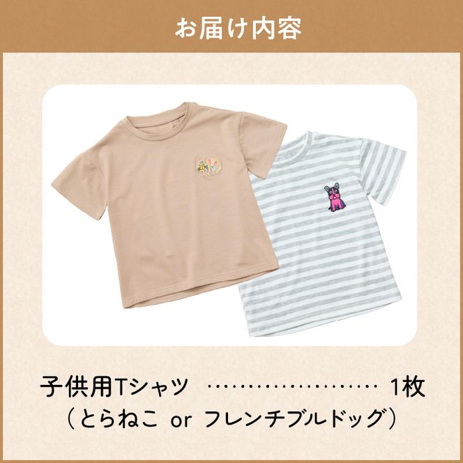 小牧市のアーティスト奥山優さんのTシャツ子供用 小牧70周年記念［096A11］小牧市 アーティスト 奥山優 Tシャツ 子供用 選べる デザイン サイズ 動物 刺繍 とらねこ フレンチブルドッグ 80cm ~ 120cm ドロップショルダー ポリエステル混紡 ラウンドネック おそろコーデ かわいい おしゃれ 愛知県 送料無料
